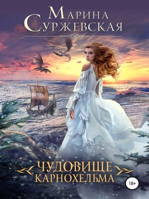 cover image of Чудовище Карнохельма